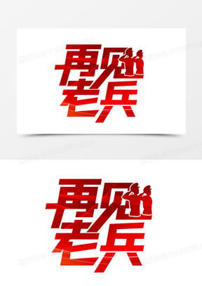 再见老兵艺术字设计