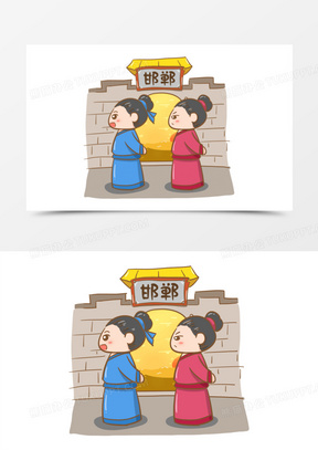 手绘成语故事邯郸学步元素