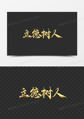 立德树人烫金艺术字
