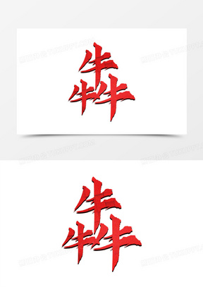 犇红色牛年艺术字