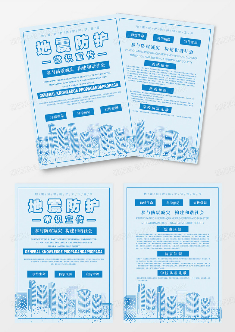 地震防护常识宣传dm
