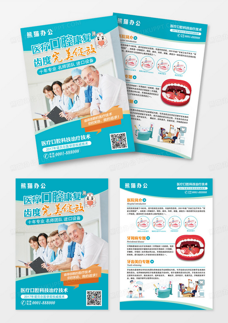 医疗口腔康复保护关爱口腔牙齿健康宣传单