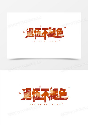 退伍不褪色红色艺术字