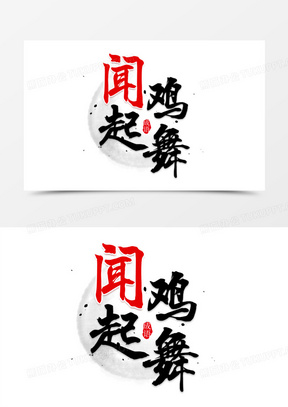 闻鸡起舞书法艺术字