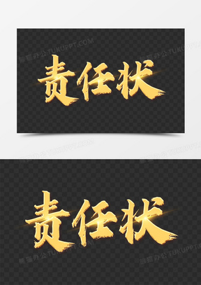 金色责任状艺术字