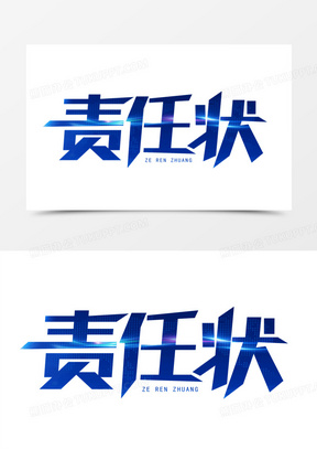 责任状艺术字字体设计