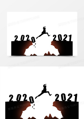 2020到2021跨越图片图片