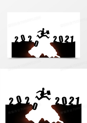 2020跨越2021图片