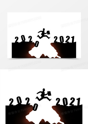 手绘黑色跨越2020到2021剪影装饰素材