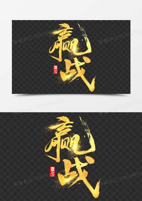 赢战书法大气金色字