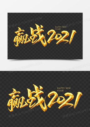 赢战2021金色书法艺术字
