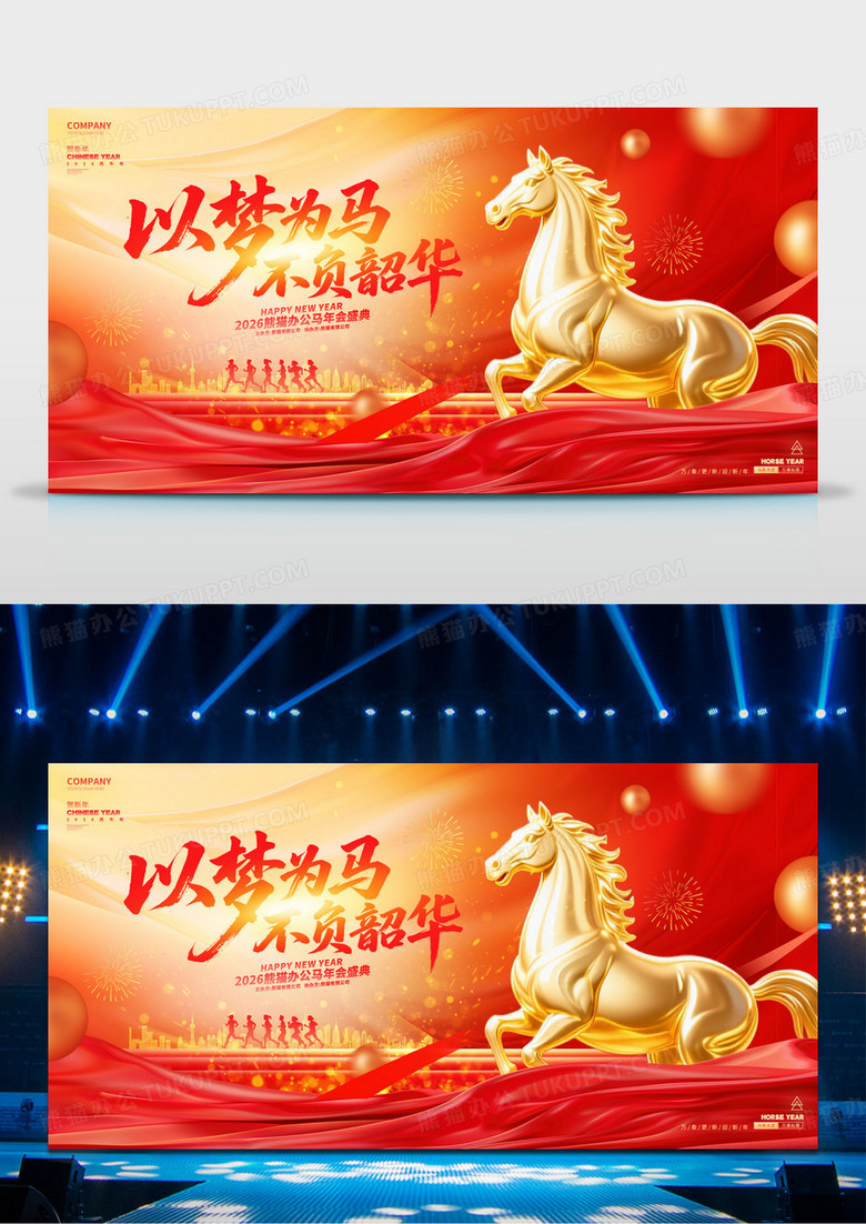 红金大气2026马年企业年会舞台背景展板