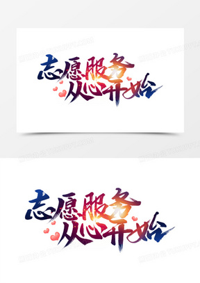 志愿服务从心开始书法字