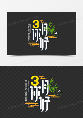 你好三月素材_你好三月图片_你好三月素材图片下载_熊猫办公