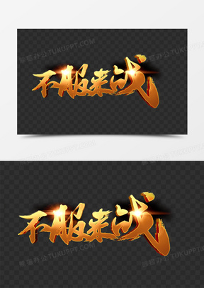 大气金色不服来战艺术字