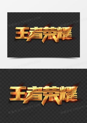 王者荣耀金色立体艺术字