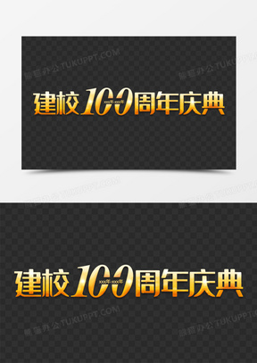 建校100周年庆典金色发光艺术字