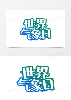 世界气象日渐变艺术字