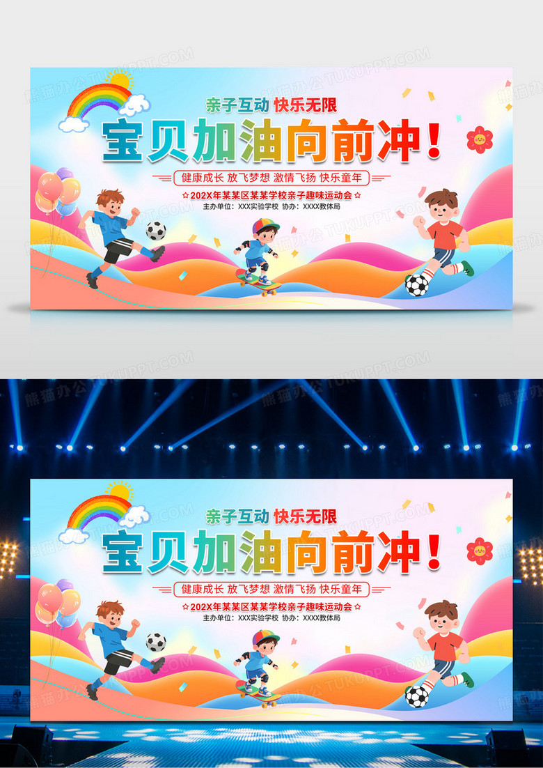 彩色卡通小学幼儿园亲子运动会小学幼儿园亲子运动会展板
