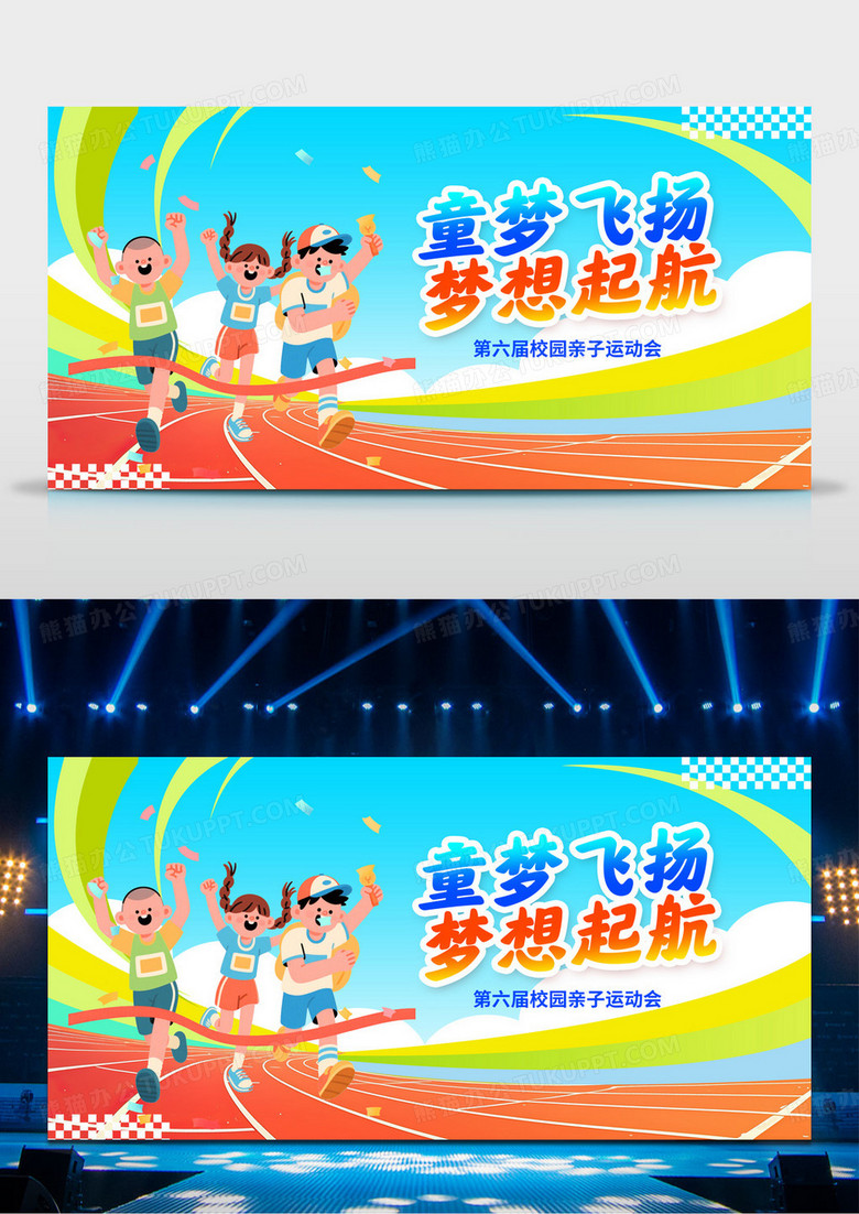 卡通亲子运动会校园运动比赛展板