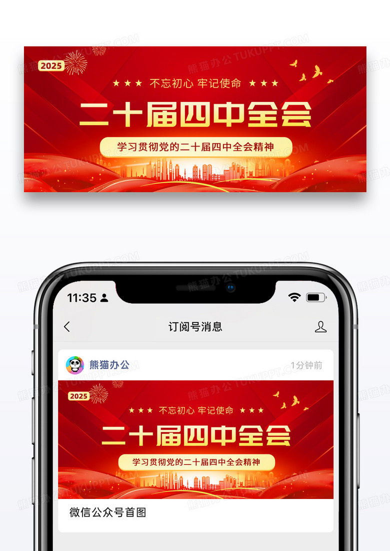 红金党政风格二十届四中全会微信头图设计