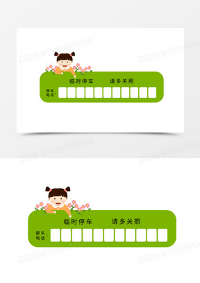 卡通手绘人物临时停车牌素材