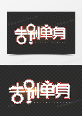 情人节告别单身描边艺术字