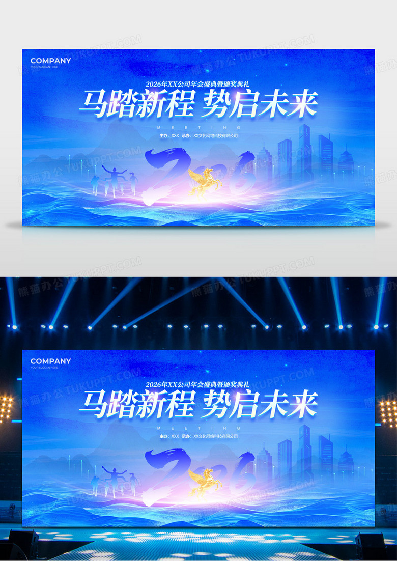 蓝色商务风鎏金创意2026年会年会颁奖典礼马踏新春背景展板