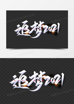 追梦2021白色艺术字