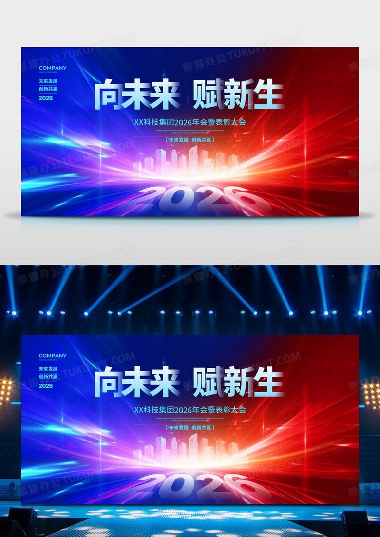 红蓝撞色大气2026马年年会向未来赋新生背景宣传展板