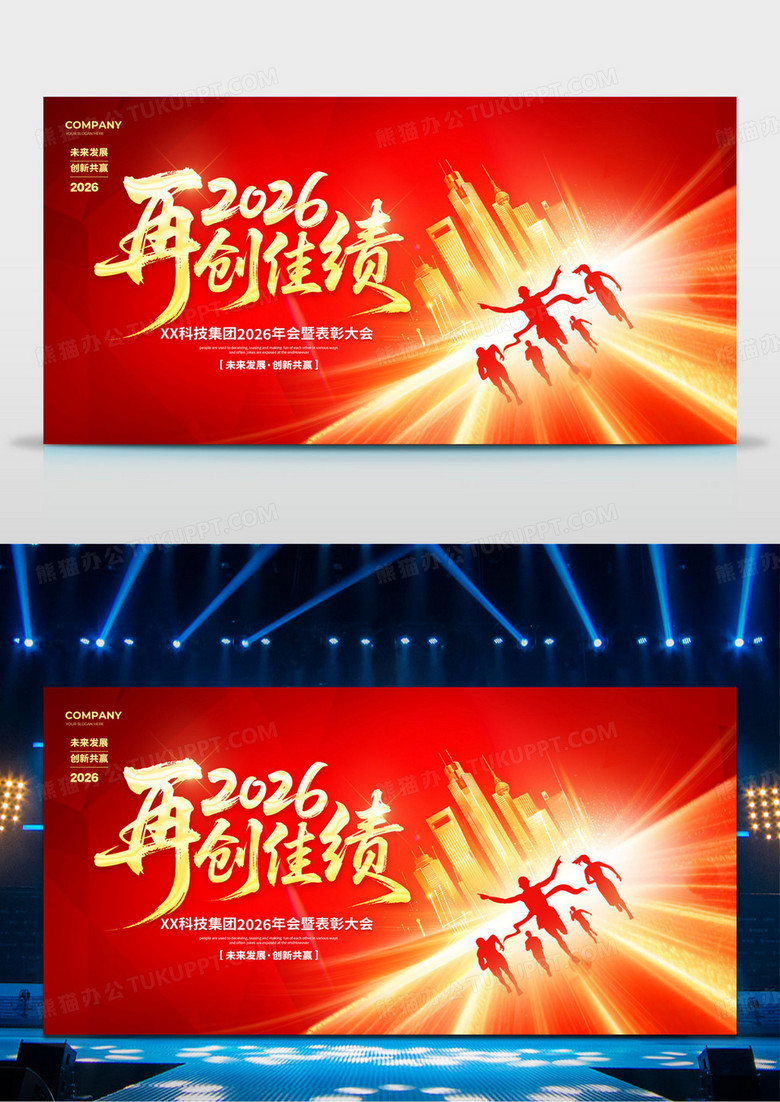 红色炫彩大气2026马年年会宣传背景展板设计