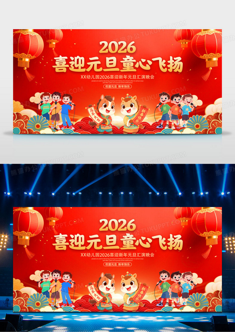 红色喜庆卡通风2026幼儿园元旦晚会背景展板