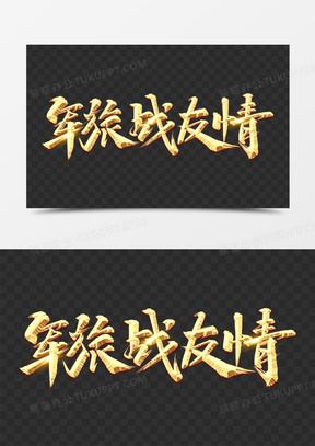 军旅战友情艺术字