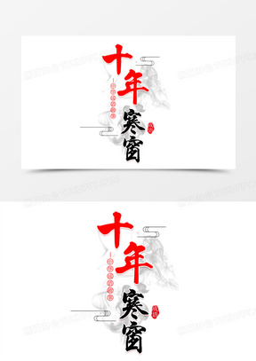 十年寒窗艺术字