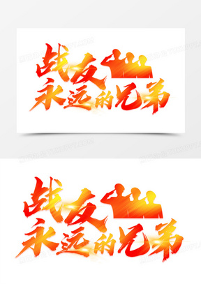 战友永远的兄弟艺术字
