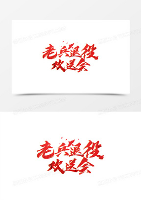 老兵退役欢送会红色艺术字
