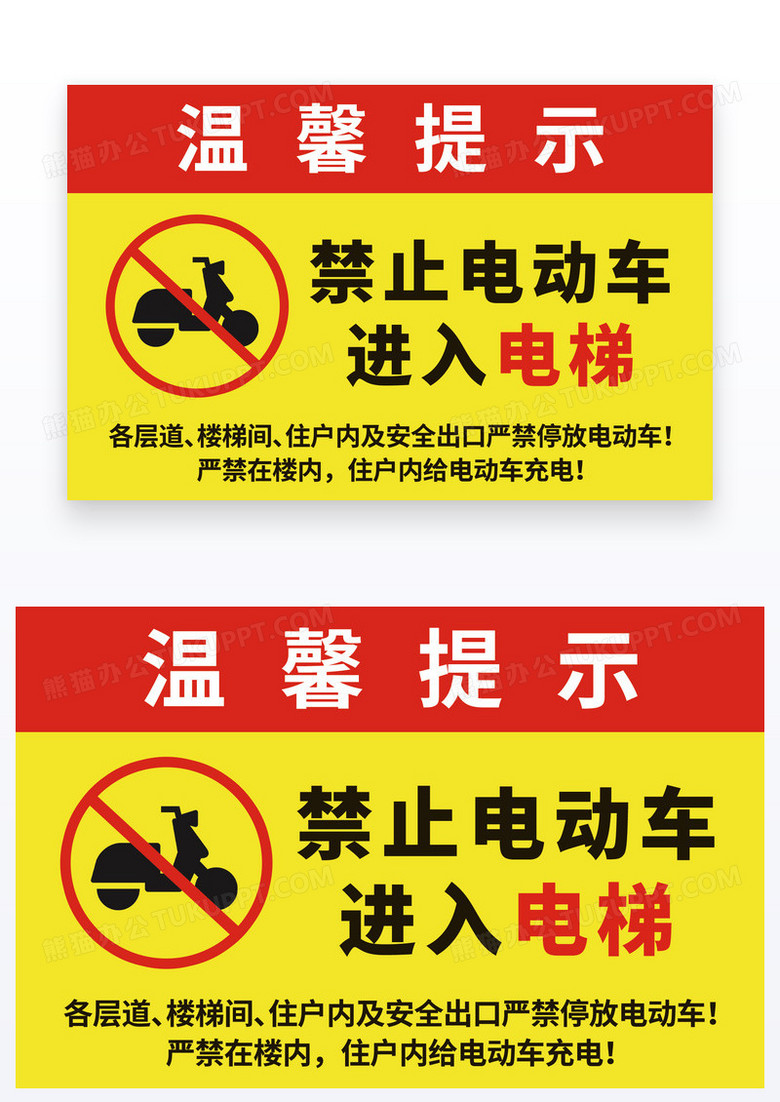 简约禁止电动车进入电梯温馨提示
