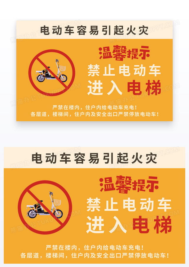 黄色简约禁止电动车进入电梯温馨提示牌