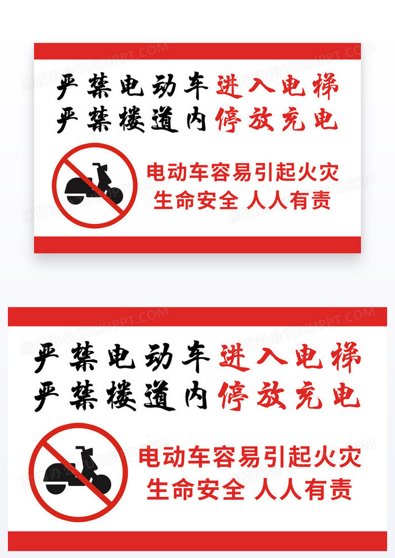红色简约严禁电动车进入电梯严禁楼道内停放充电温馨提示卡