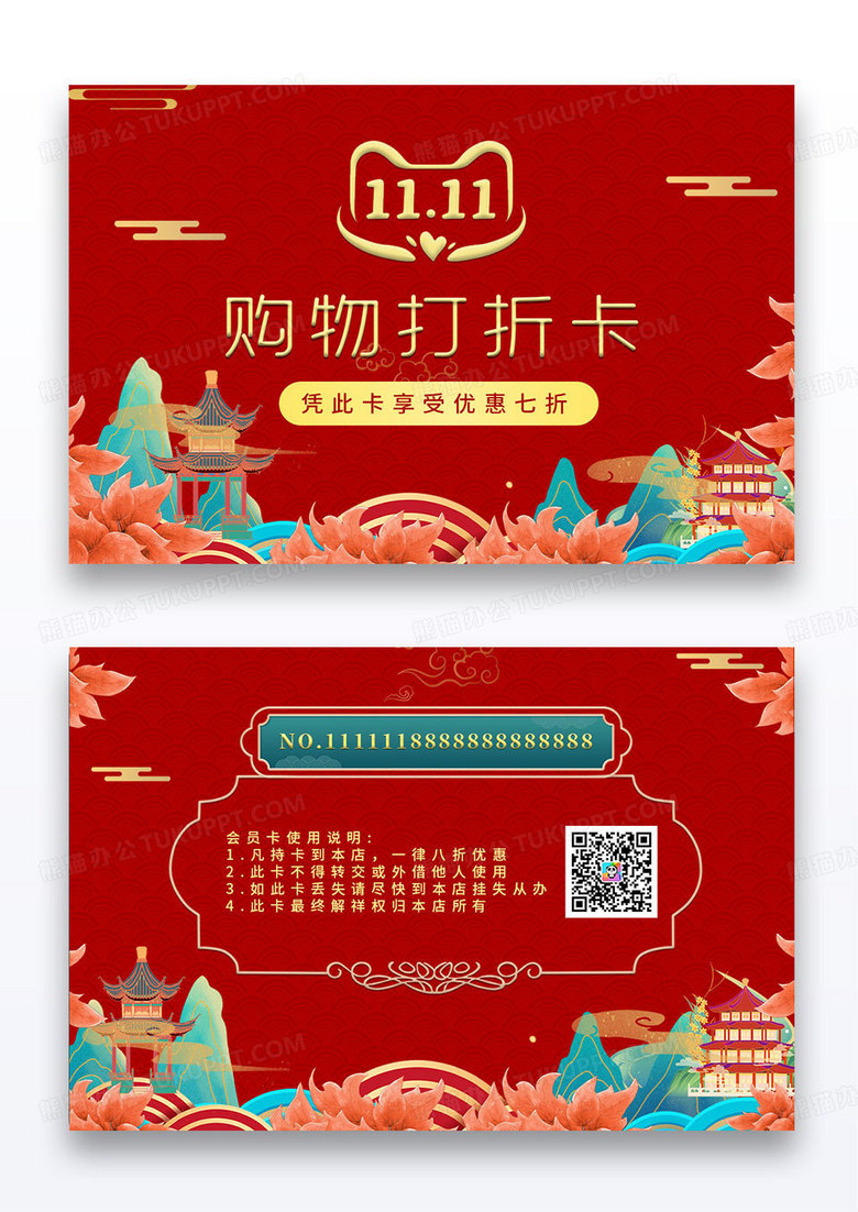 红色国潮双十一购物打折卡会员卡
