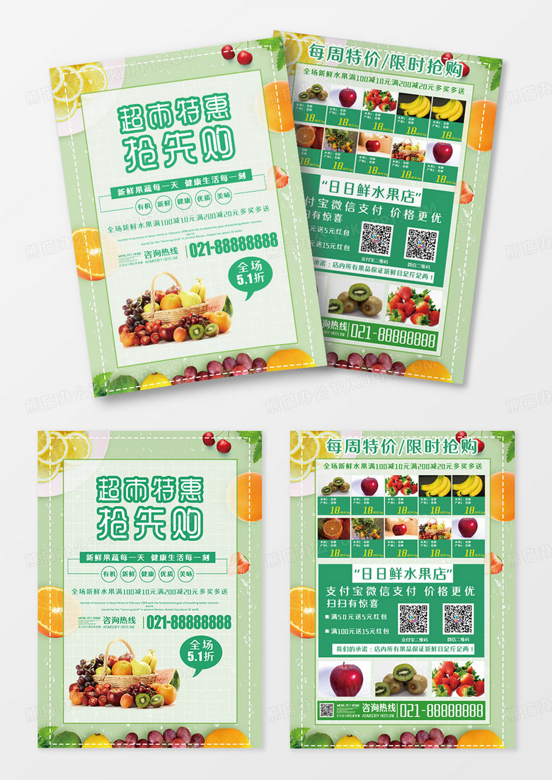 水果超市特惠抢先购促销宣传单设计