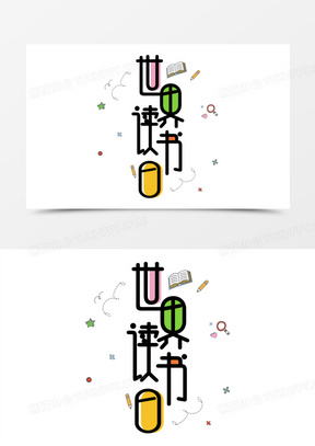 世界读书日卡通可爱艺术字