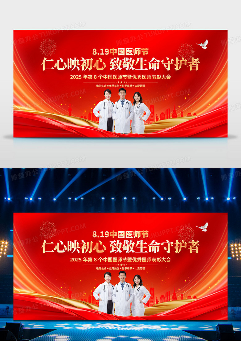 红色2025年中国医师节表彰大会舞台背景展板