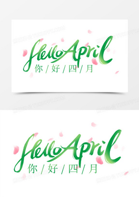 你好四月英文手写字