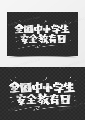 691卡通拒絕酒駕創意圖案藝術字910道路千萬條安全第一條藝術字400