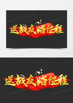 送战友踏征程艺术字