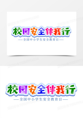 校园安全伴我行艺术字