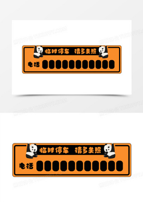 卡通手绘熊猫临时停车牌元素