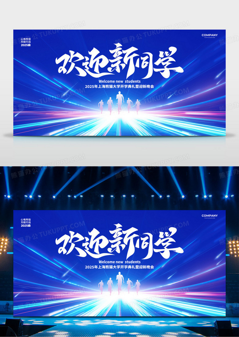 蓝色科技简约欢迎新同学迎新晚会我们开学啦展板