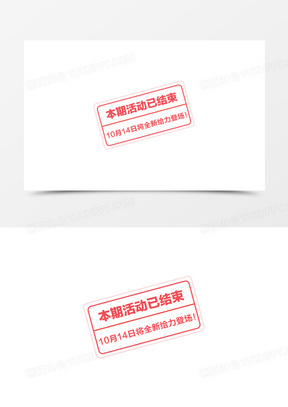 本期活动已结束促销标签